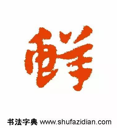 每日一字299,每日一字2069