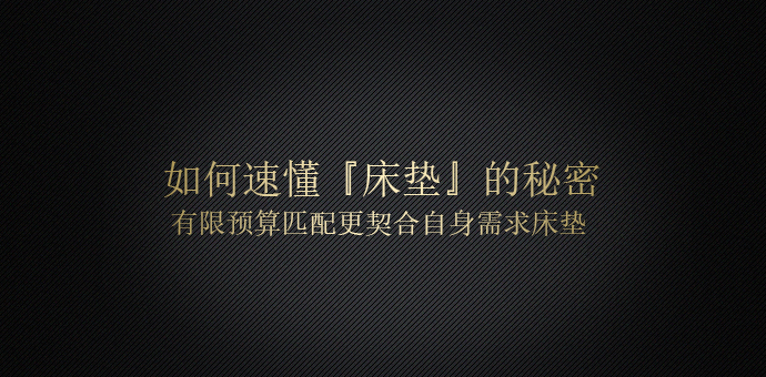 床和床垫预算分配,如何买一张适合自己的床垫