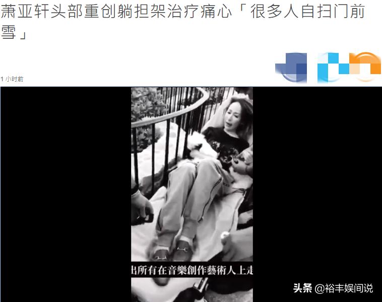 萧亚轩摔倒视频,萧亚轩受伤发言视频