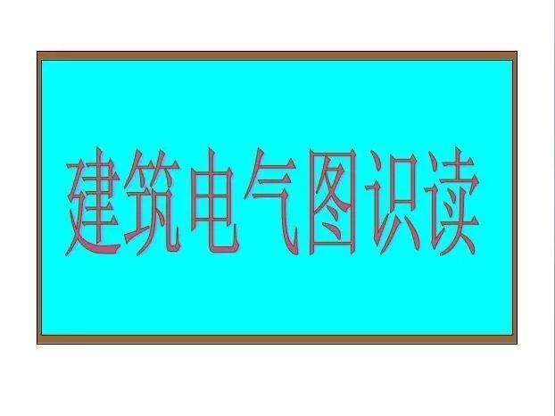 零基础学电气视频教程,零基础电工如何学习电气识图