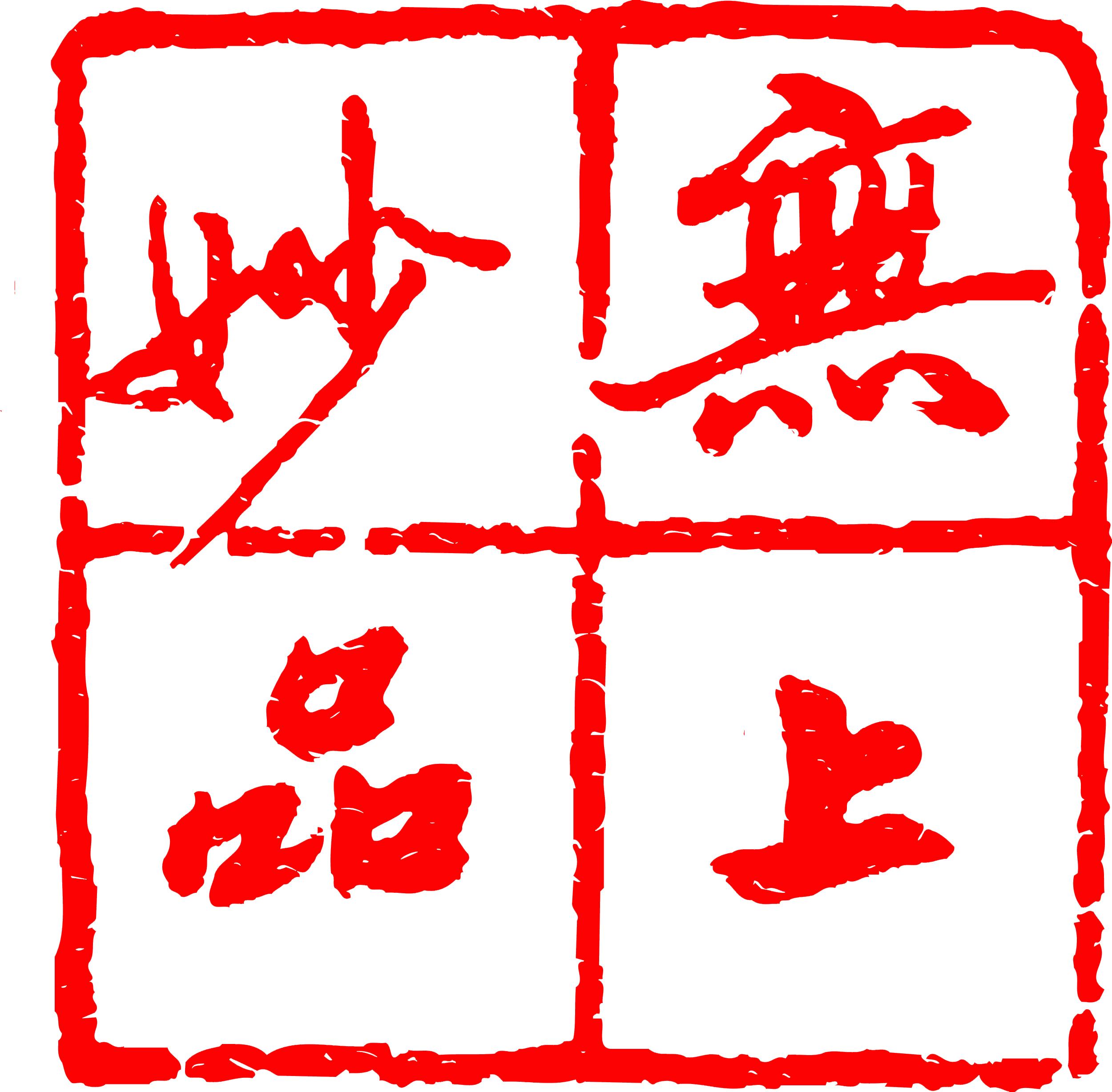 里耶秦简的“小九九”与“小酒酒”