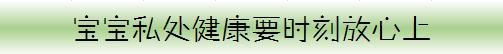 钧钧妈分享：两岁女宝宝居然得了妇科病，原因你知道吗
