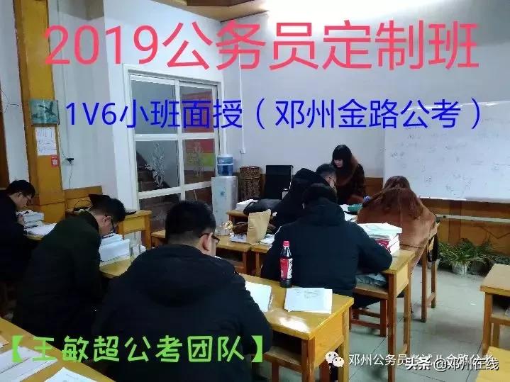 带你解密，这些邓州人都是怎么考上公务员的