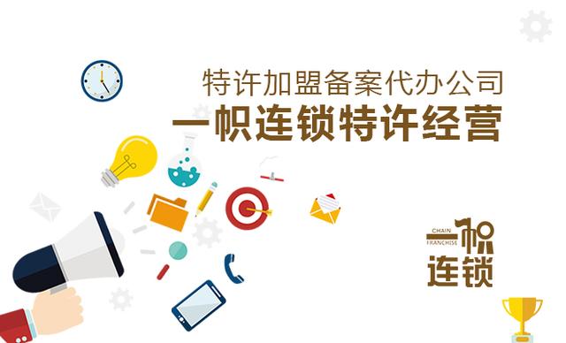连锁店特许加盟许可证办理,加盟一定要特许经营许可证吗