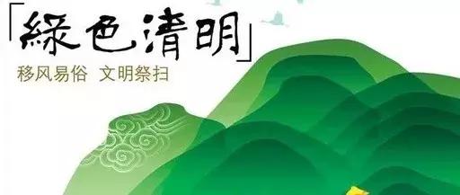 曲靖今年清明节祭扫,文明祭祀平安清明的倡议书