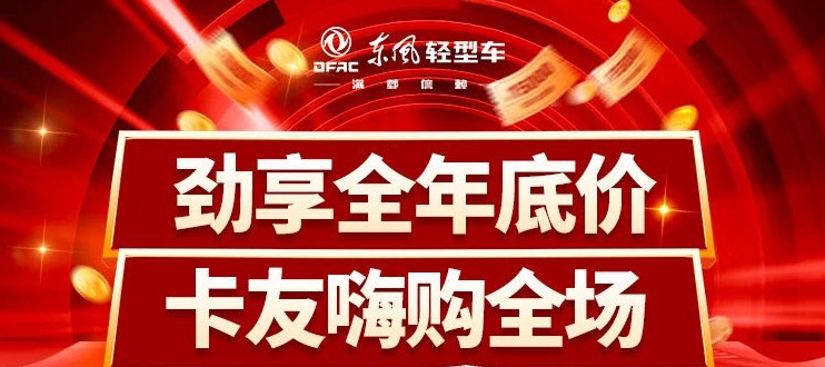 东风轻型车最新优惠,东风轻卡小霸王货车