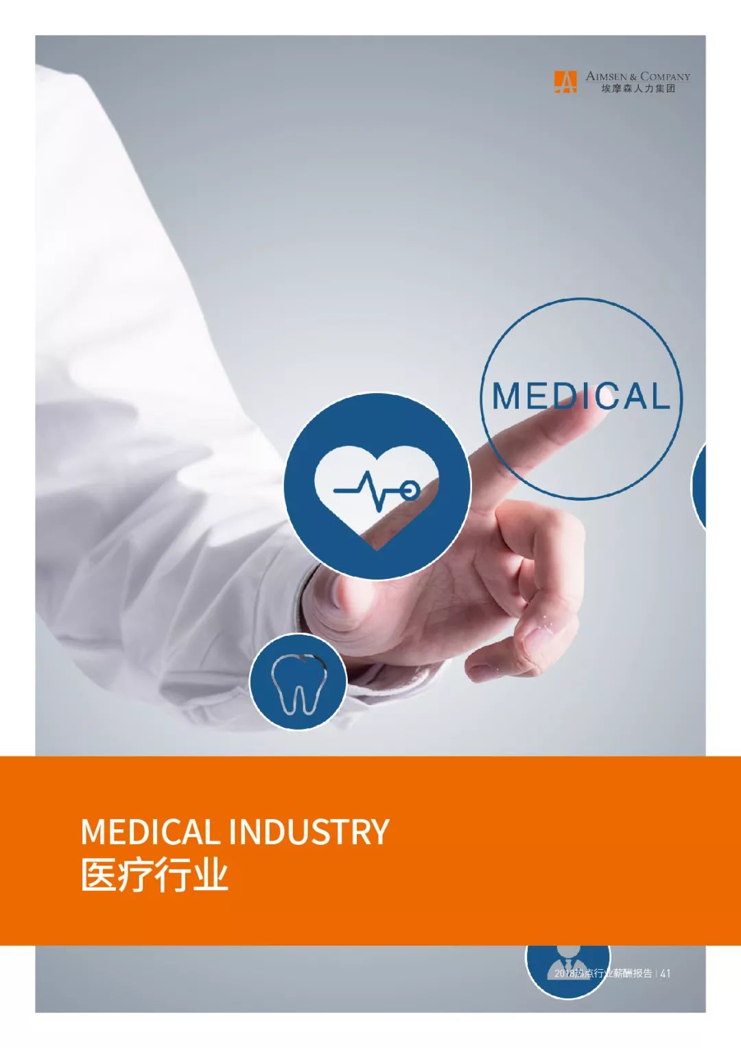 埃摩森AIMSEN：2018热点行业薪酬报告