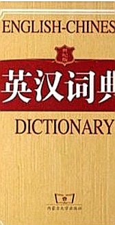 巨变学习法中英对照系列巧用字典续2词类、定义、惯用语，词源