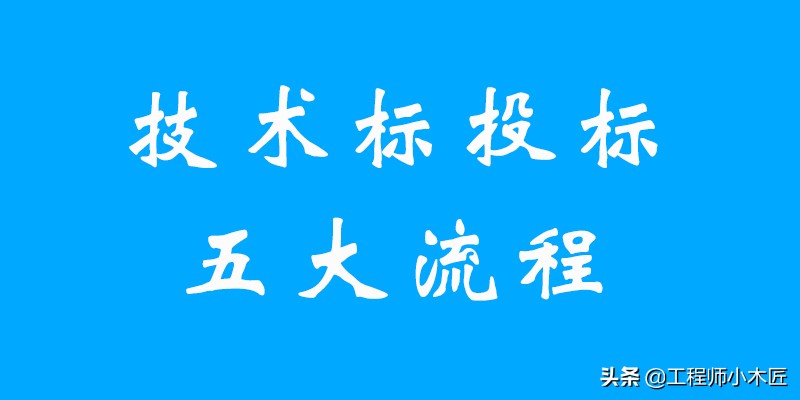 项目构思到项目招投标流程,项目招投标与技术标书怎么写