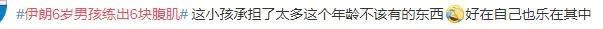伊朗6岁男孩练出6块腹肌,伊朗男模腹肌