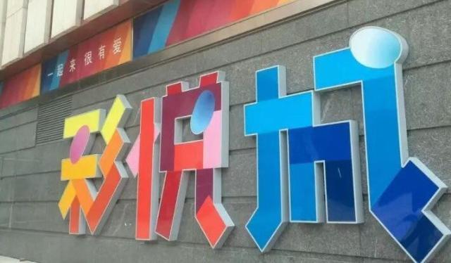 天津文化中心彩悦城,天津市彩悦城购物