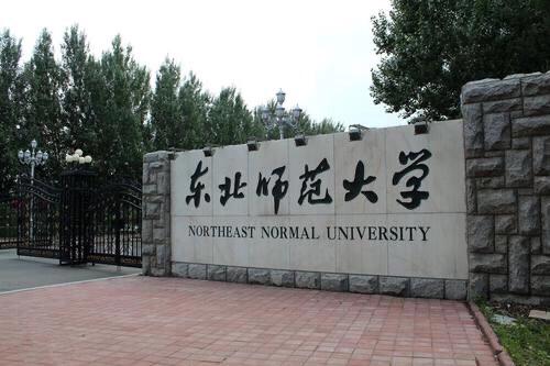 东北师范大学怎么样？有机会进入B类双一流院校吗？