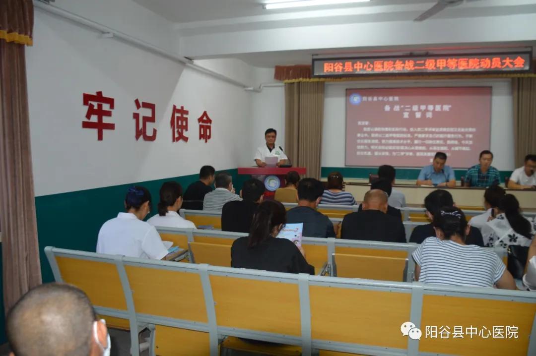 山东聊城:阳谷县中心医院召开备战二级甲等医院动员大会
