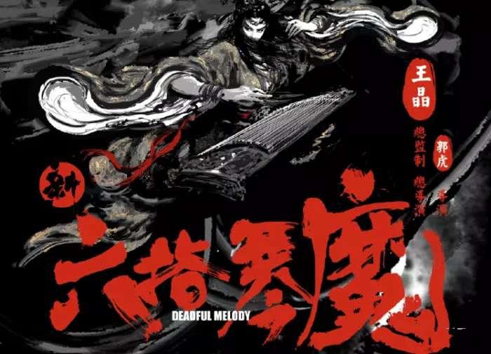 新版《六指琴魔》未播先火，女主颜值演技俱佳，男主也是大家熟人