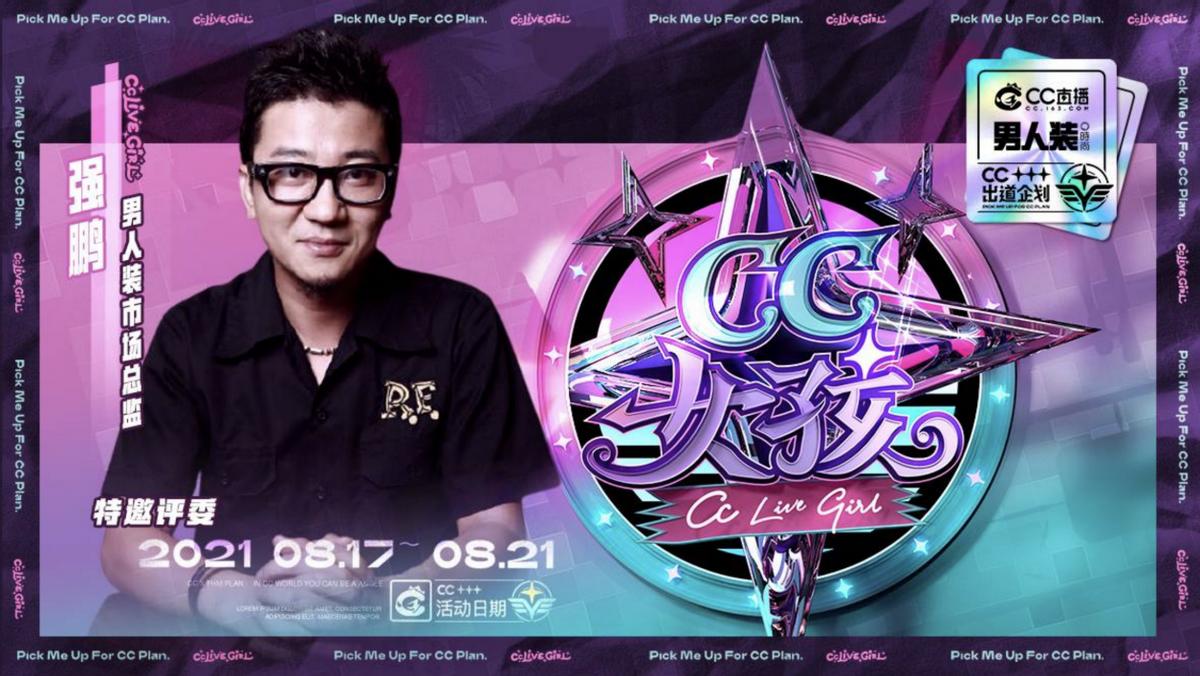 牵手男人装，网易CC直播把潮流拉满，用CC女孩颠覆传统选秀