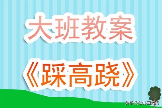 幼儿园大班教案踩高跷含反思,大班踩高跷教案