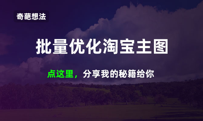 不懂如何批量优化淘宝主图？这里有你想知道的