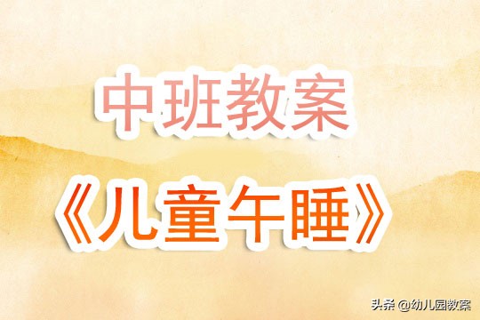 幼儿园中班午睡,幼儿园中班午睡安全教案