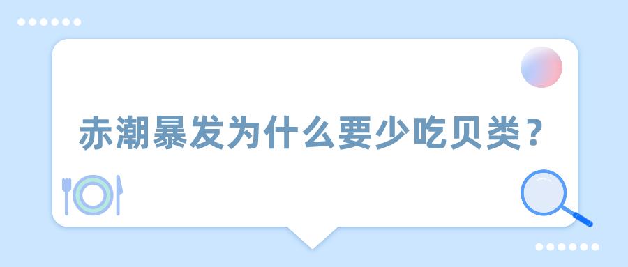 贝类毒素带来的食用风险,贝类毒素风险提示