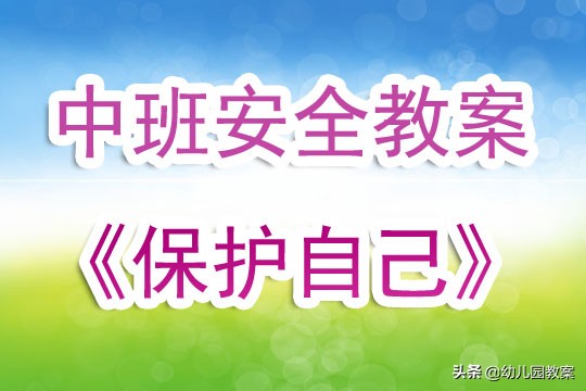 幼儿园中班关于安全的教案,幼儿园中班安全教案及反思