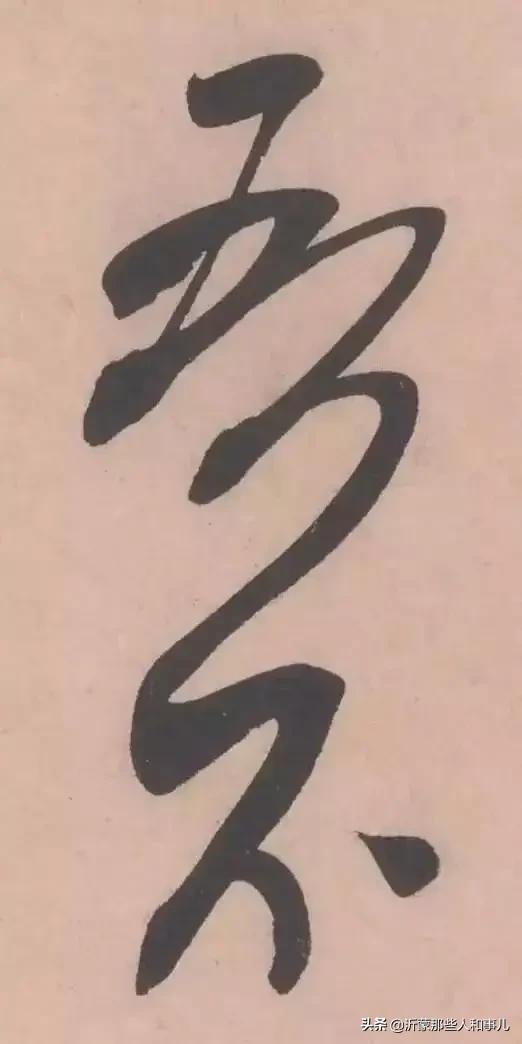 米芾《诏使帖》,米芾临沂使君帖书法赏析