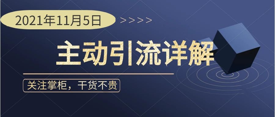 8个实用性最高的获客引流方式,占便宜式引流获客玩法