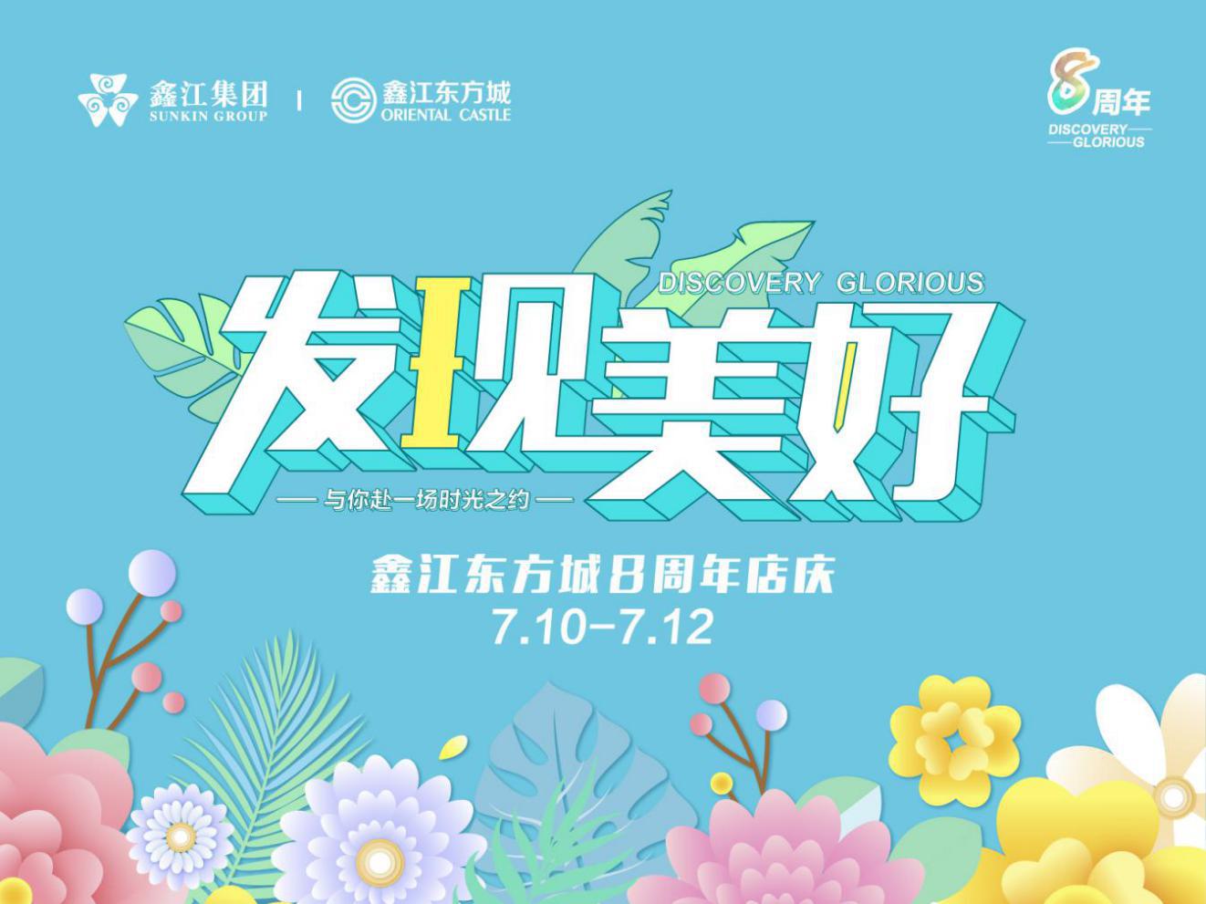 鑫江东方城8周年庆典,鑫江东方城近日活动