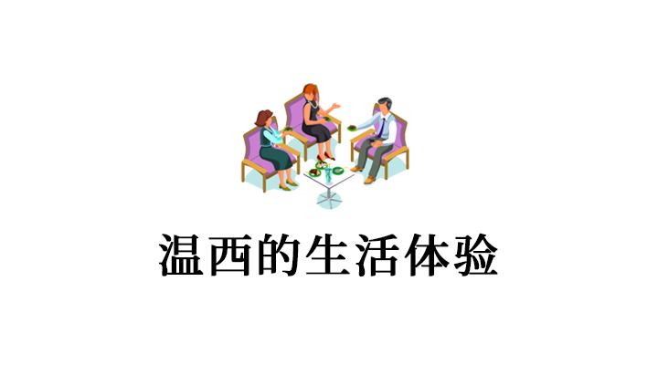 “千万买宅,亿万买邻”,揭秘温西的社交与生活