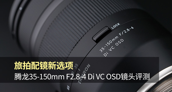 腾龙35mmf2.8手动镜头,旅拍佳能镜头推荐