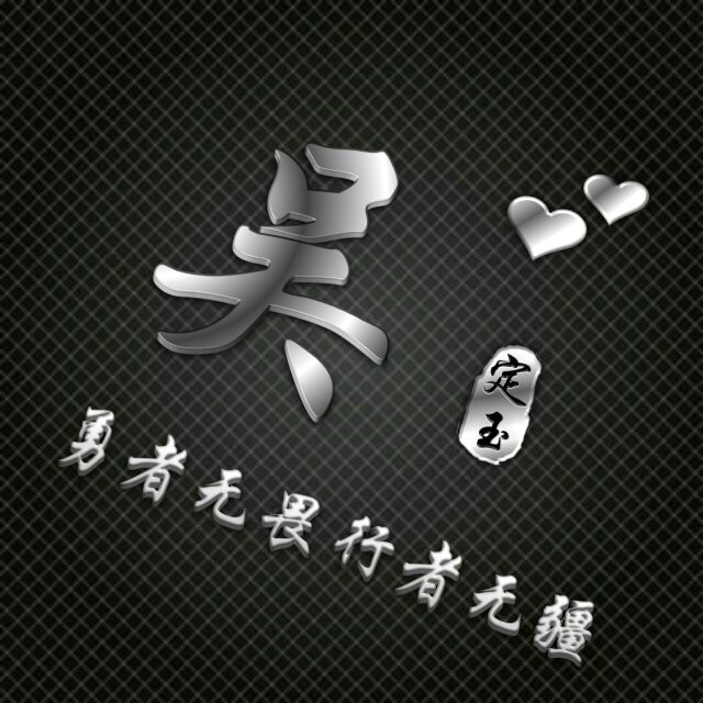 勇者无敌图片头像,勇者无畏行者无疆峰字头像