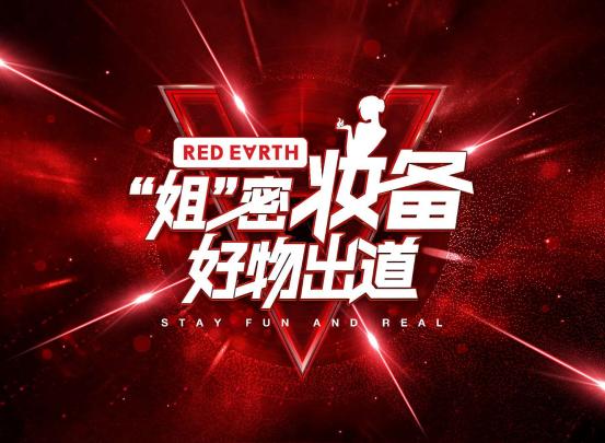 姐密妆备来啦！好物出道REDEARTH助力姐姐乘风破浪