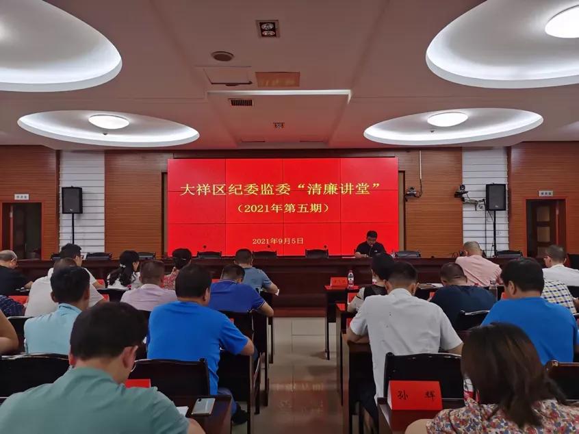 大祥区纪委监委,清廉大讲堂