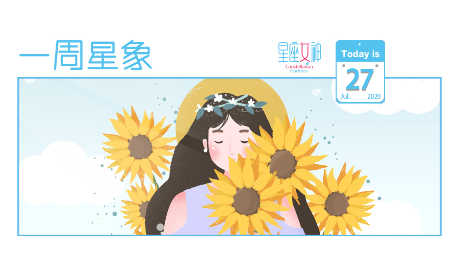 星座女神下周星象,7.27-8.02|有希望在的地方，痛苦也成欢乐