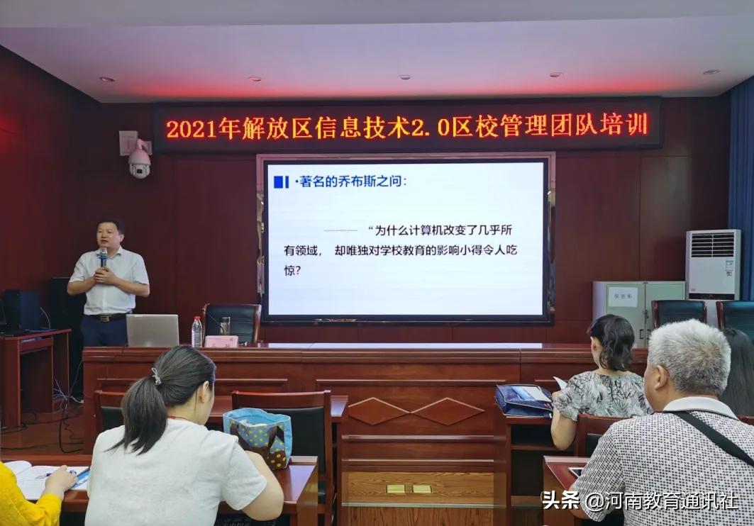 焦作市解放区教育局,中小学教师信息技术提升工程培训