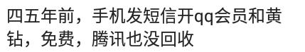 四五年前，手机发短信开qq会员和黄钻，免费，腾讯也没回收