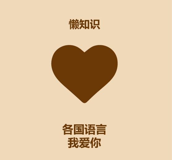 三分钟教你学会表白,一分钟教会你和韩国人对话