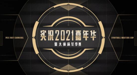 实况足球周年庆精选梅西如何,实况足球2021嘉年华福利