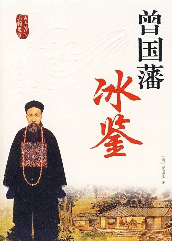 曾国藩冰鉴识人术完整版,曾国藩冰鉴识人术听书