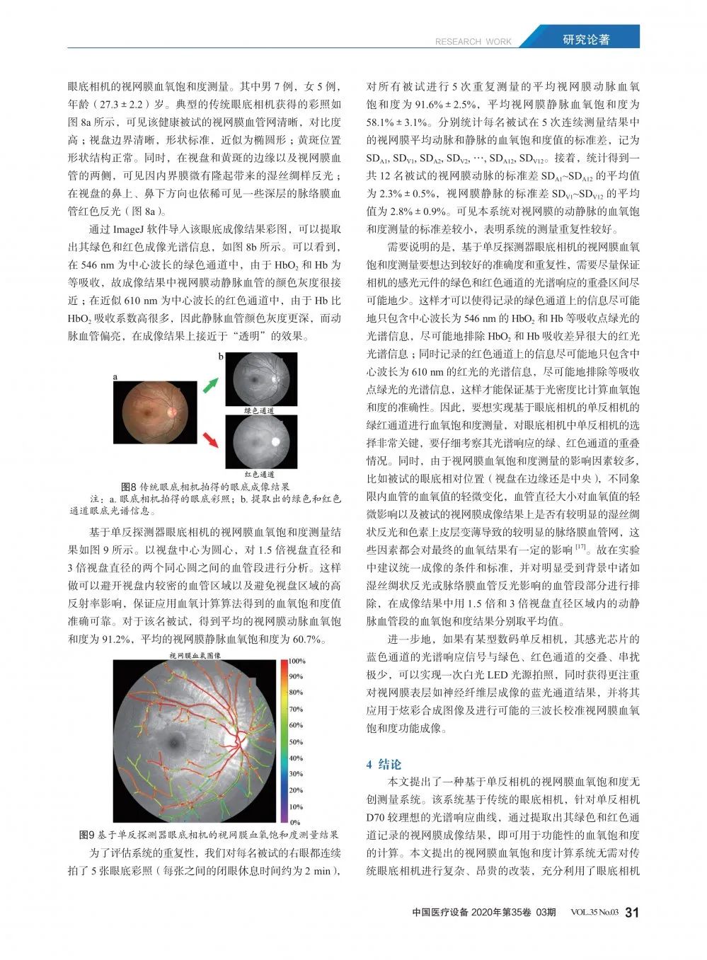 基于光场相机的超分辨率成像,基于双目视觉的图像测量技术
