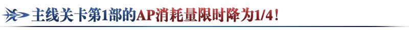 fgo国服第二部第3章序章12月21日开启，通关送10个圣晶石