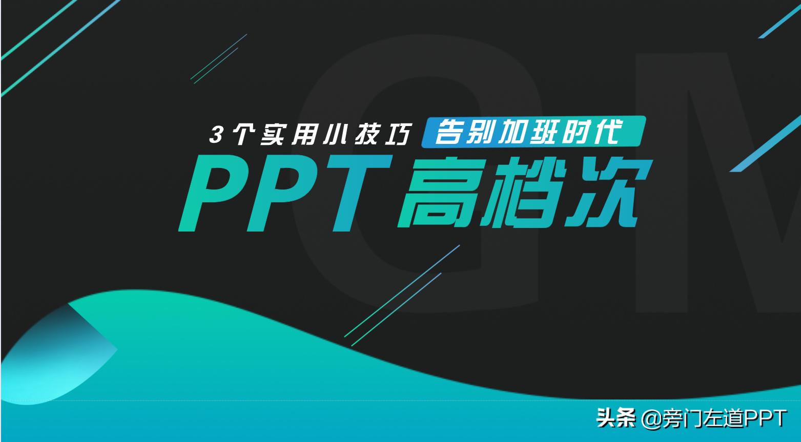 PPT中被人忽视的神奇工具——背景填充!却是设计大神的最爱