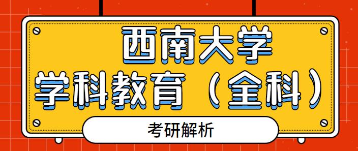 西南大学教育学考研报录比,西南大学教育学地理报录比