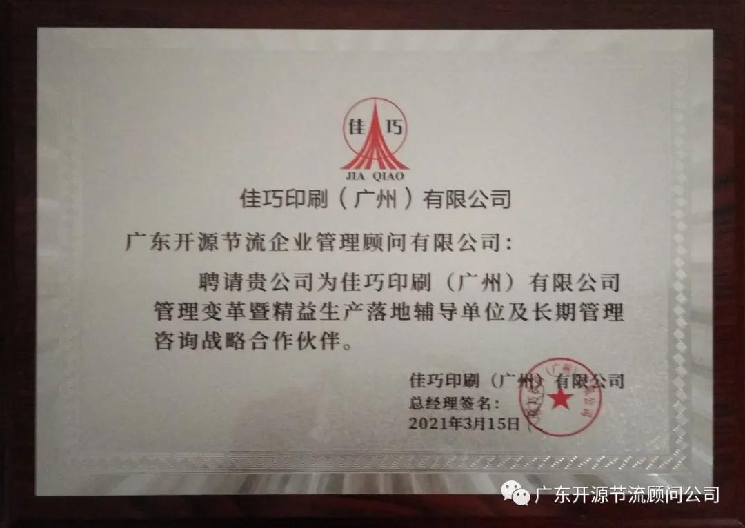 祝贺佳巧印刷(广州)有限公司管理变革系统辅导誓师大会圆满成功