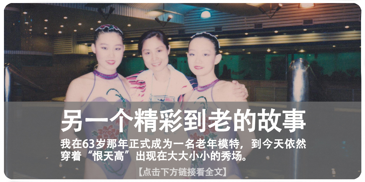 我，49岁开始北漂，79岁走秀爆红，85岁学开飞机，一辈子都在演戏