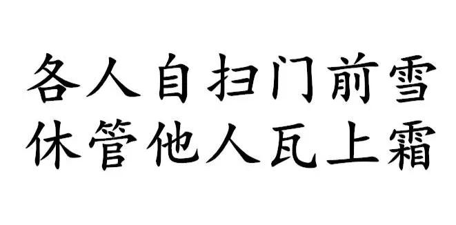 对多管闲事的人怎么说,对多管闲事的人说的句子