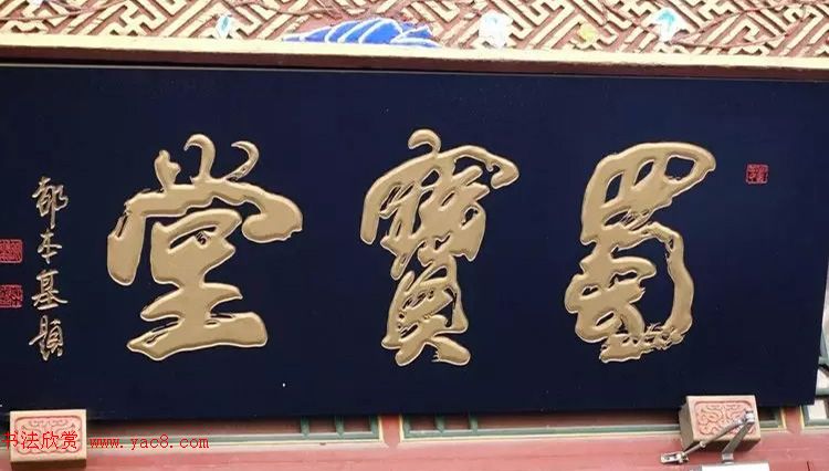 北京琉璃厂书法,琉璃厂书法字迹