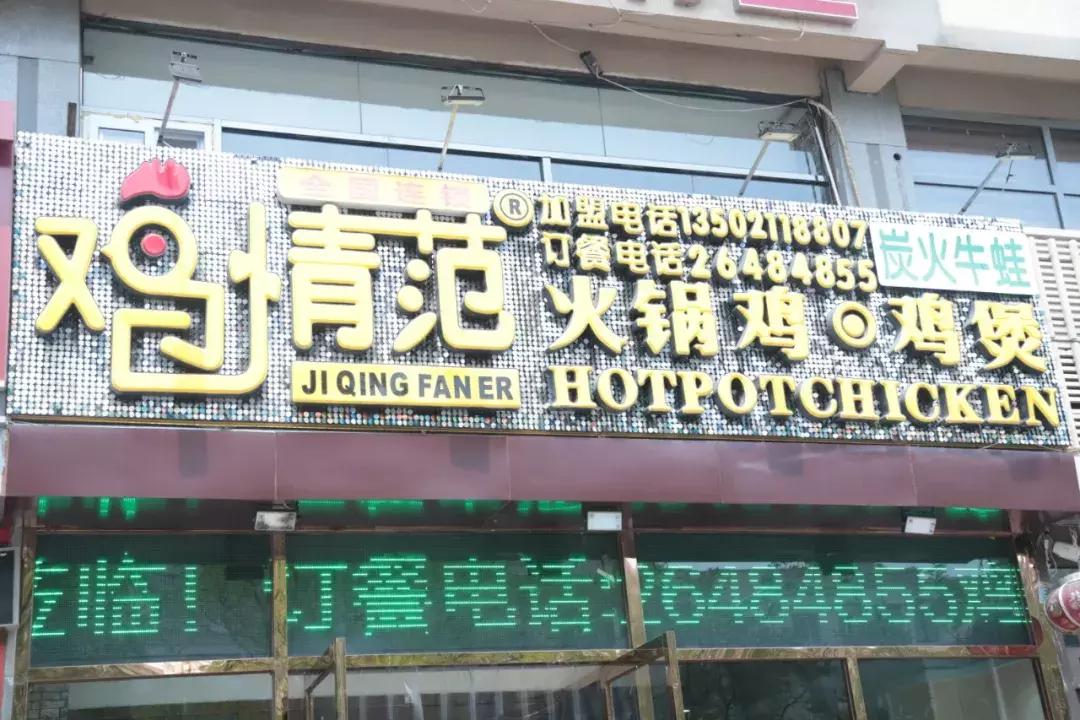 天津在家好吃不贵的火锅鸡,火锅鸡超越范家屯