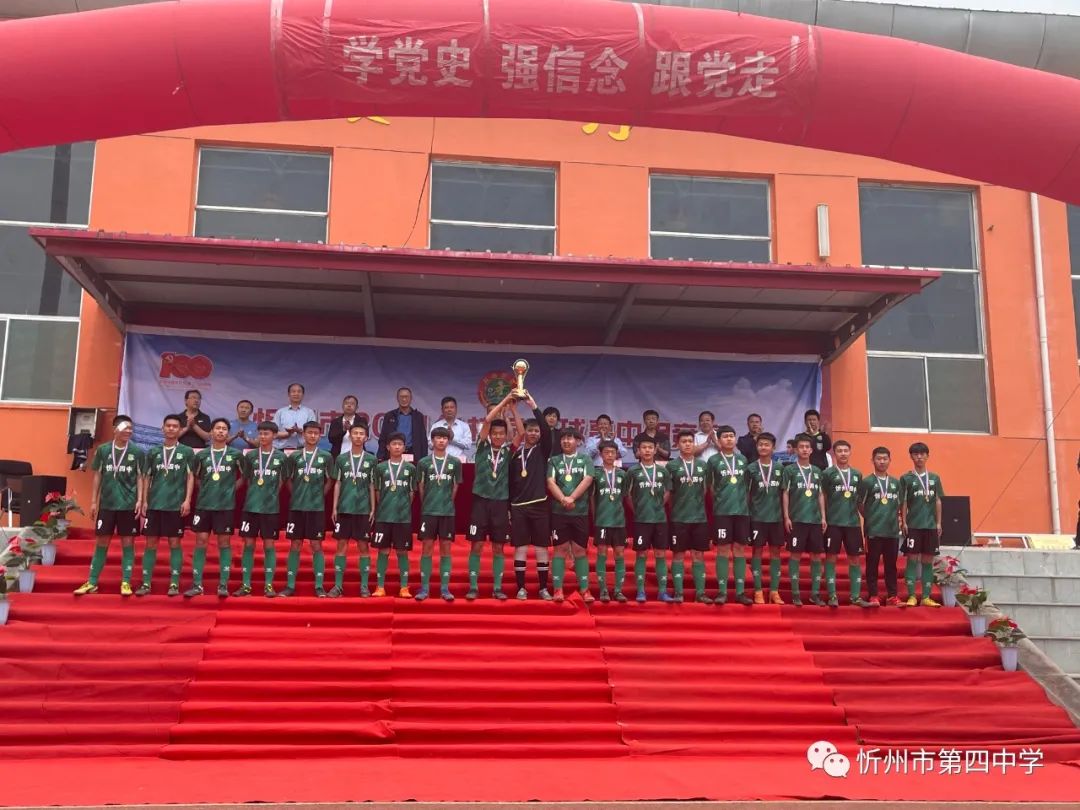 忻州四中足球队在忻州市2021年校园足球高中组竞赛中捧杯