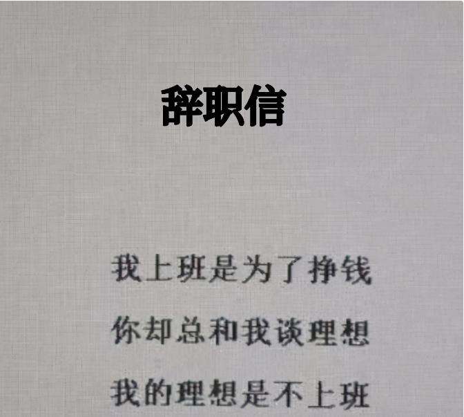 00后怒怼老板离职,00后辞职信怼老板