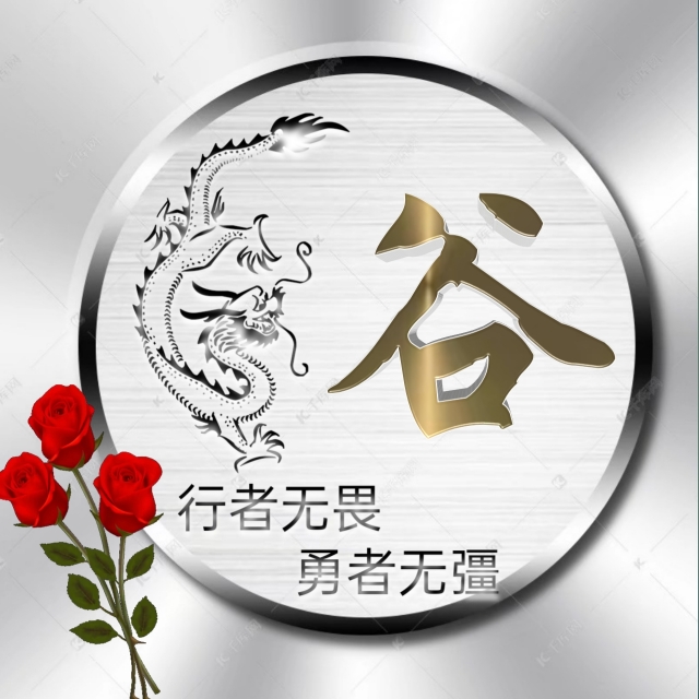 行者无疆微信头像,勇者无畏行者无疆头像